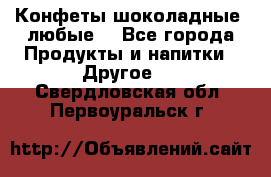 Конфеты шоколадные, любые. - Все города Продукты и напитки » Другое   . Свердловская обл.,Первоуральск г.